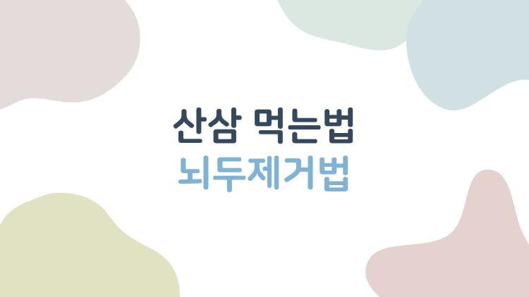 산삼 먹는법 뇌두제거법