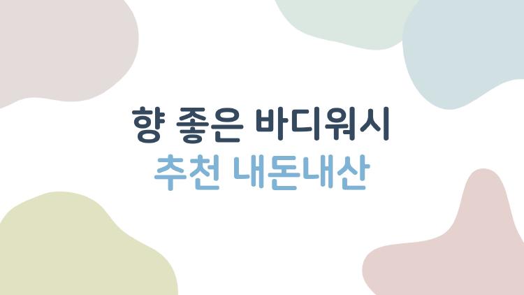 향 좋은 바디워시 추천 내돈내산, 샤워 후 향이 5시간 지속된 비밀 무슨 제품?