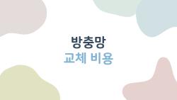 방충망 교체 비용, 8만 원에 끝? 올해 서울 실가격 폭로