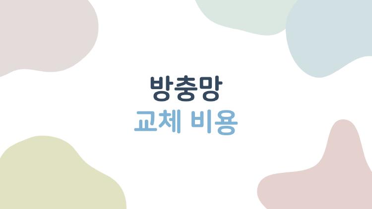방충망 교체 비용