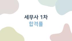 세무사 1차 합격률 22% 터진 이유, 올해는 더 오를까?