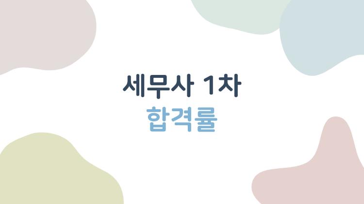 세무사 1차 합격률