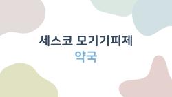 세스코 모기기피제 약국, 도대체 어디서 살 수 있을까 실제 후기 모음