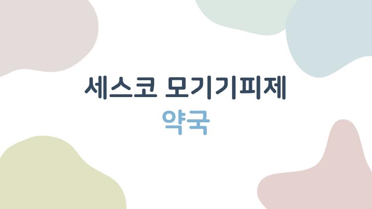 세스코 모기기피제 약국, 도대체 어디서 살 수 있을까 실제 후기 모음
