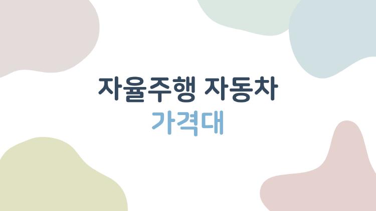 자율주행 자동차 가격대, 5천만 원이면 살 수 있을까?