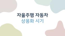 자율주행 자동차 상용화 시기, 내 차 언제 탈 수 있나요