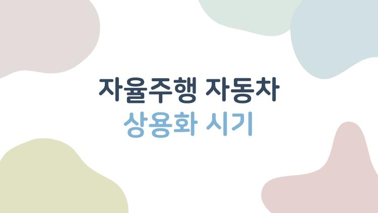 자율주행 자동차 상용화 시기