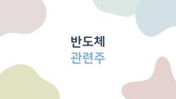 반도체 관련주, 지금이 정말 마지막 기회일까