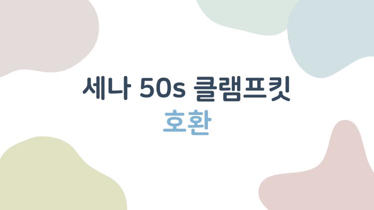 세나 50s 클램프킷 호환