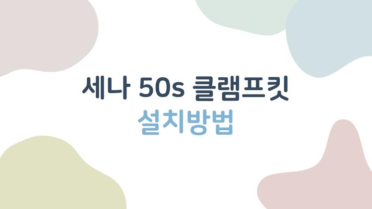 세나 50S 클램프킷 설치방법, 20분이면 끝! 초보자 완승 비법
