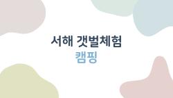 서해 갯벌체험 캠핑, 인천부터 태안까지 지역별 명당 코스 총정리