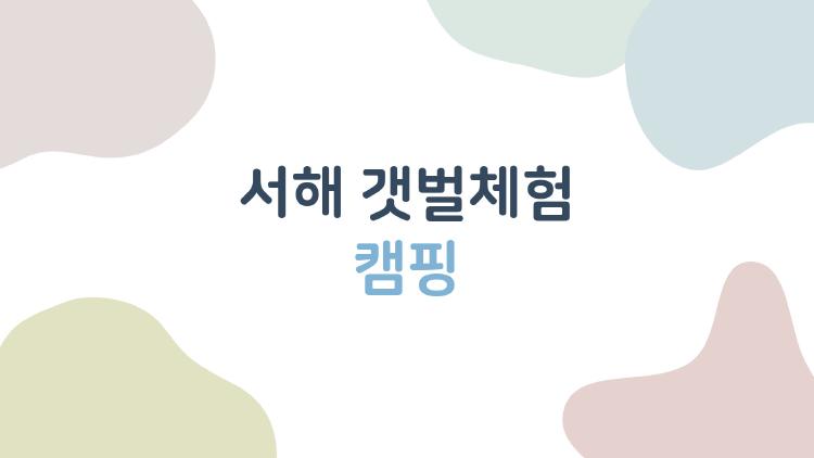 서해 갯벌체험 캠핑