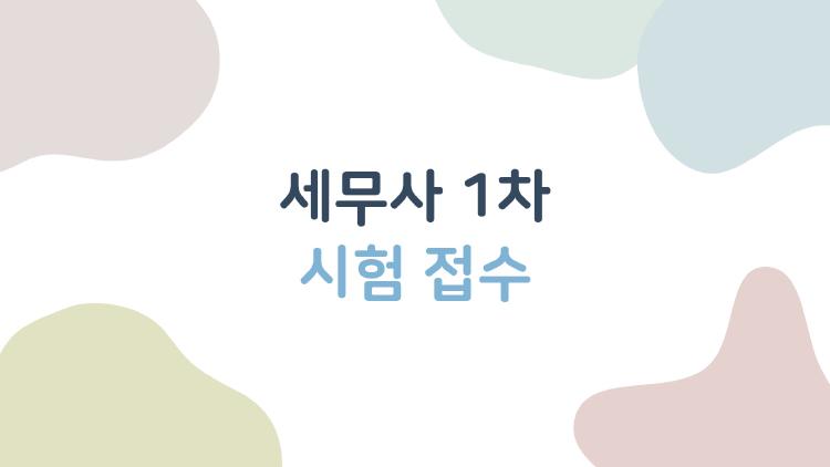 세무사 1차 시험 접수, 이때까지 놓치면 안 되는 5가지