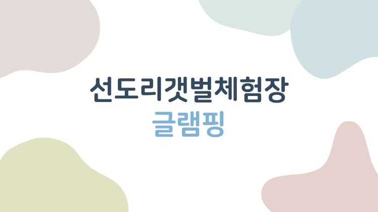 선도리갯벌체험장 글램핑