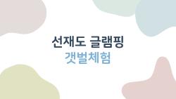 선재도 글램핑 갯벌체험, 왜 주말마다 예약이 다 차는지 직접 다녀와 봤다