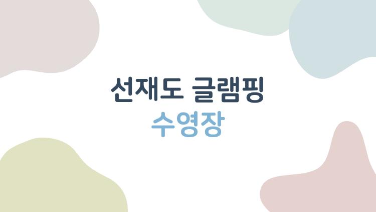 선재도 글램핑 수영장