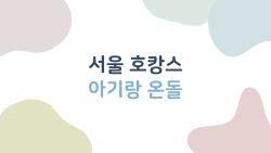 서울 호캉스 아기랑 온돌, 메이필드 온돌룸이 진짜 대박