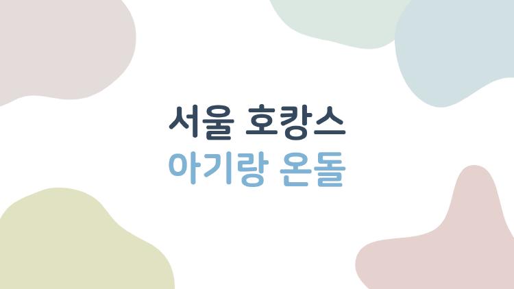 서울 호캉스 아기랑 온돌