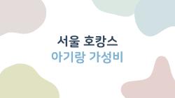 서울 호캉스 아기랑 가성비, 생각보다 만족도 높은 이유
