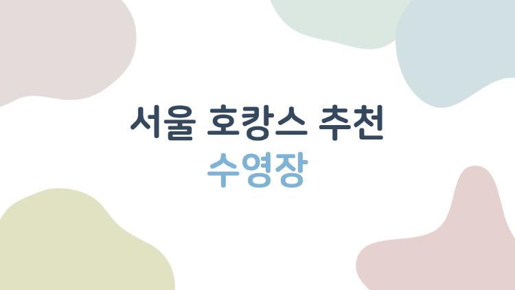 서울 호캉스 추천 수영장