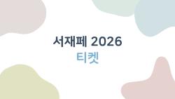 서재페 2026 티켓, 도겸승관 금요일 표 없나요 완전 정복
