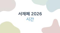서재페 2026 시간, 이거 몰랐으면 3일치 허비한다