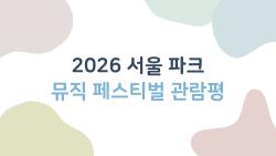 2026 서울 파크 뮤직 페스티벌 관람평, 자유석 자리전쟁 이겼다 실화?