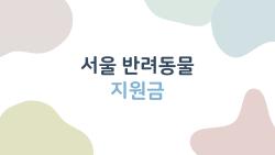 서울 반려동물 지원금, 병원비 40만 원 날려버리는 꿀팁
