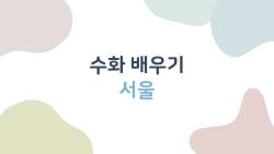 수화 배우기 서울, 초보자도 2주 만에 대화 가능?