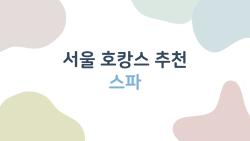 서울 호캉스 추천 스파, 올해 가장 핫한 곳은 어디일까?