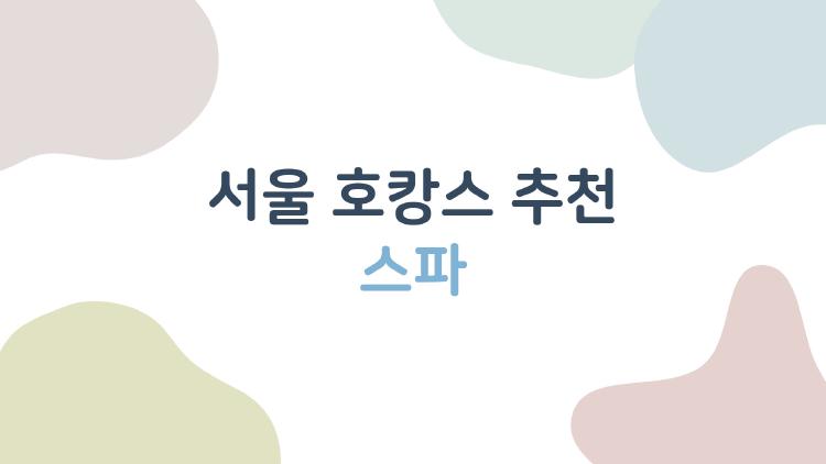 서울 호캉스 추천 스파