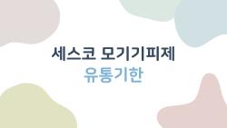세스코 모기기피제 유통기한 지났어 진짜 위험한가 실험해봤어요