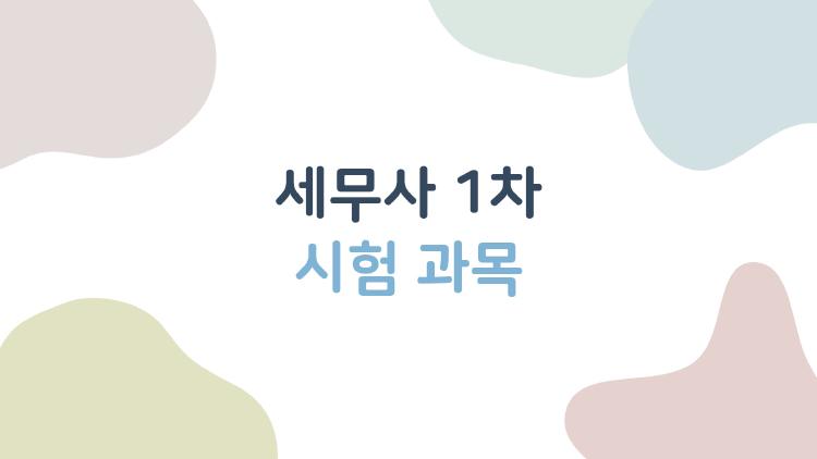 세무사 1차 시험 과목