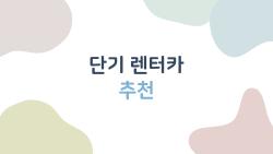 단기 렌터카 추천, 이거 몰랐으면 돈 날려버렸을 거야