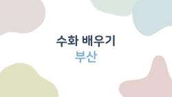 수화 배우기 부산, 초보자 3주 만에 실력 UP 비법