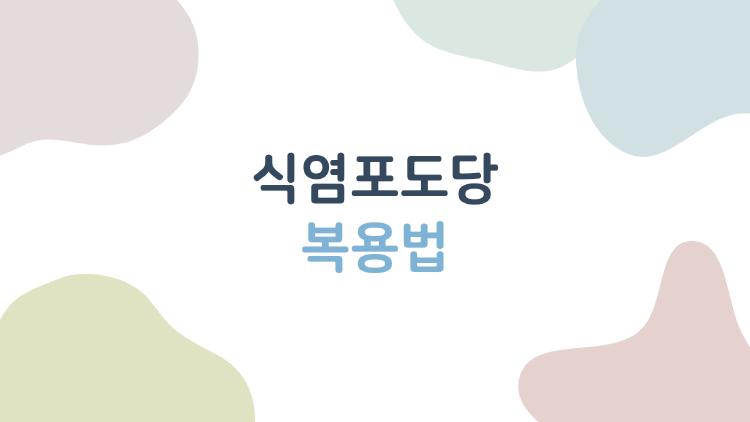 식염포도당 복용법, 대체 언제 어떻게 먹어야 할까?