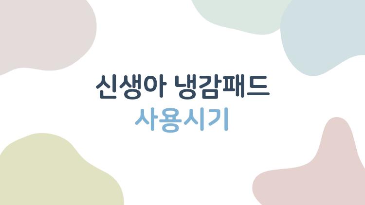 신생아 냉감패드 사용시기
