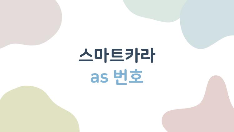 스마트카라 as 번호, 이렇게 쓰면 정말 냄새도 안 나고 평생 쓰는 우리가전이 될까?