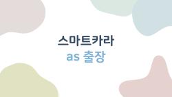 스마트카라 AS 출장, 신청 전 필수 체크리스트 및 비용 총정리