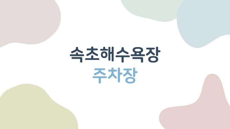 속초해수욕장 주차장, 여름 성수기에도 주차 걱정 끝! 무료 팁부터 공유주차장까지