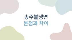 송주불냉면 본점과 차이, 왜 이렇게 다르다고 하는지 직접 가보니
