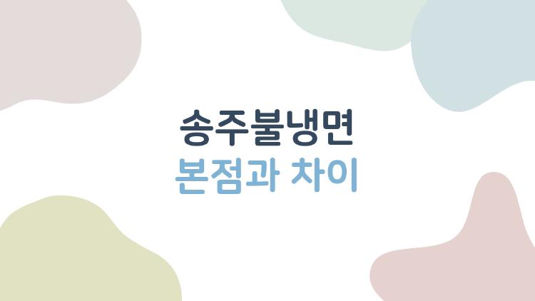 송주불냉면 본점과 차이