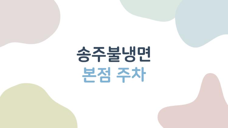 송주불냉면 본점 주차