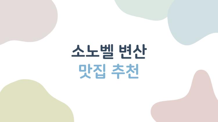 소노벨 변산 맛집 추천