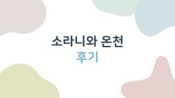 소라니와 온천 후기, 이렇게 입장하면 후회 없는 오사카 힐링 하루