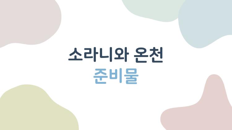소라니와 온천 준비물