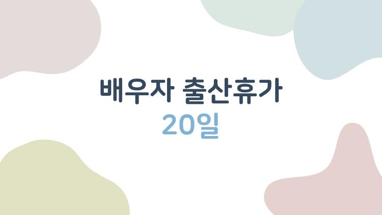 배우자 출산휴가 20일