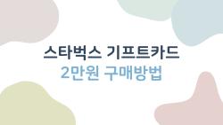 스타벅스 기프트카드 2만원 구매방법, 이렇게 사면 뒷수습 없다