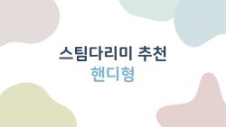 스팀다리미 추천 핸디형, 2026년에 이걸 놓쳤다면 후회할지도 몰라