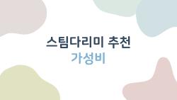 스팀다리미 추천 가성비, 2026년 진짜 이거 사세요 후회제로!